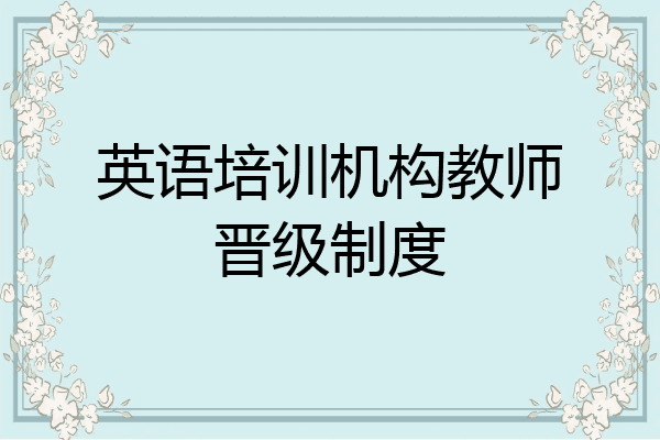 英语培训机构教师晋级制度