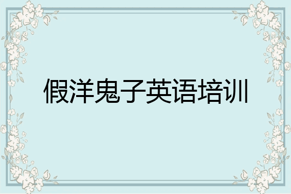 假洋鬼子英语培训