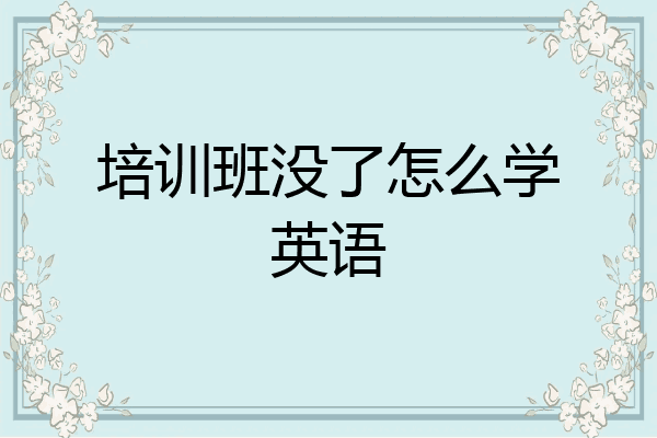 培训班没了怎么学英语