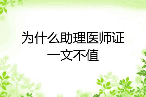 为什么助理医师证一文不值