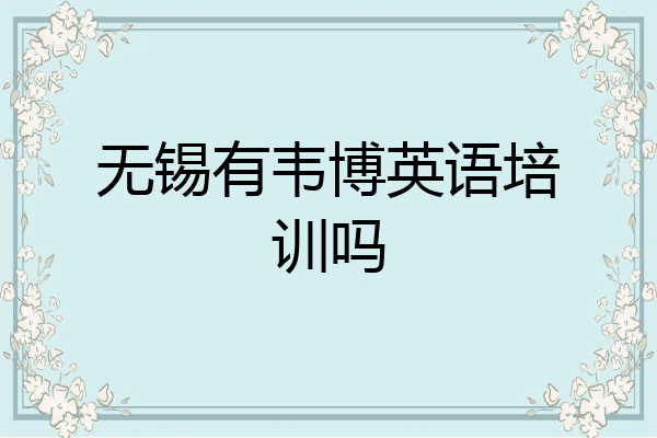 无锡有韦博英语培训吗