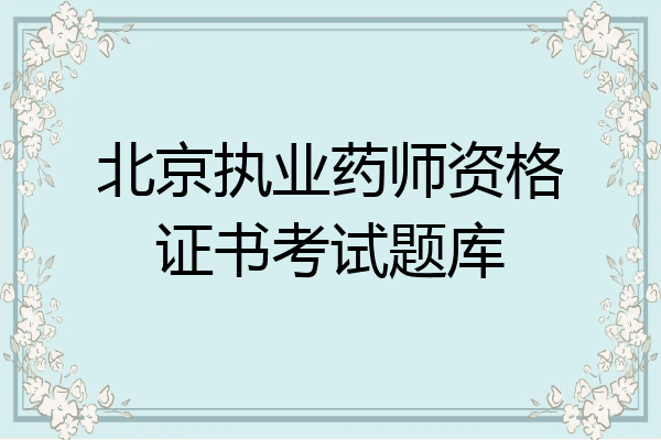 北京执业药师资格证书考试题库