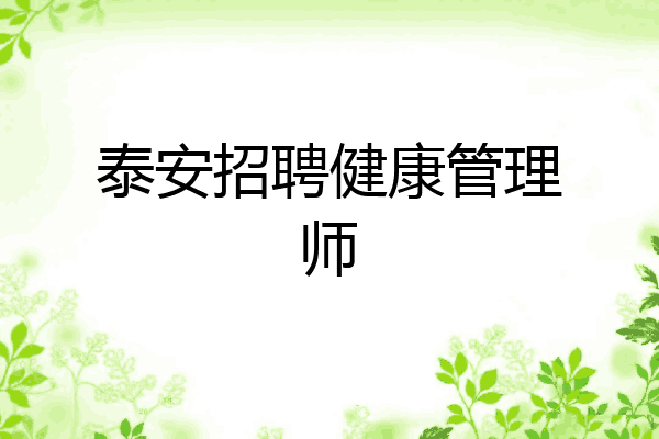 泰安招聘健康管理师