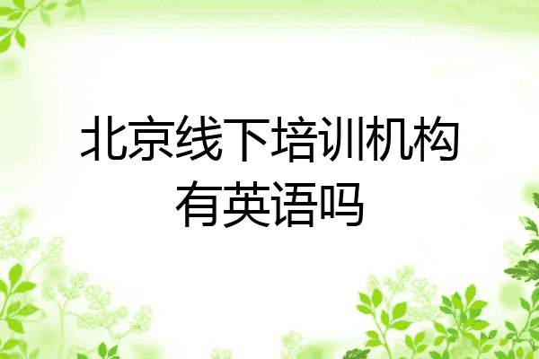 北京线下培训机构有英语吗