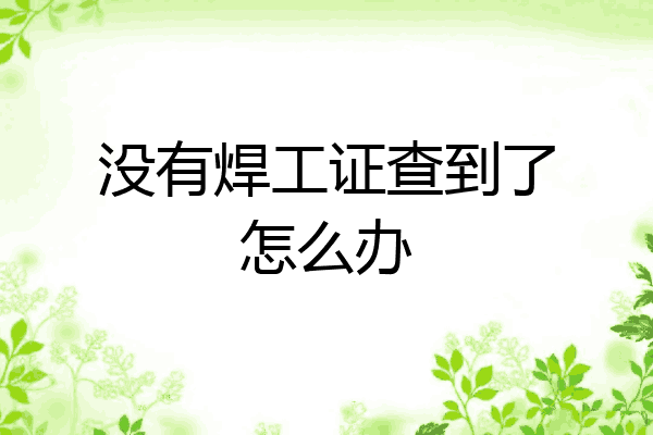 没有焊工证查到了怎么办