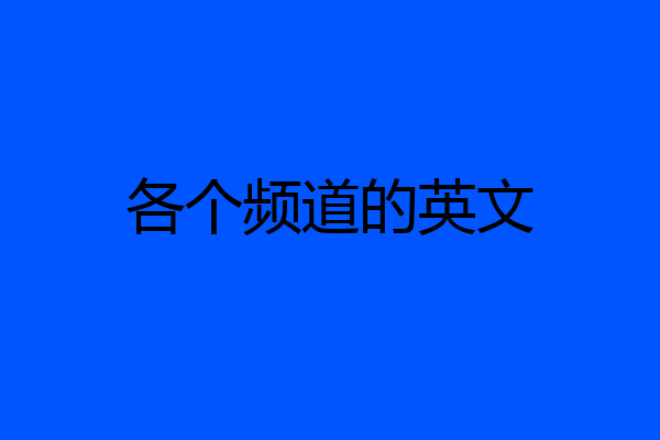 各个频道的英文