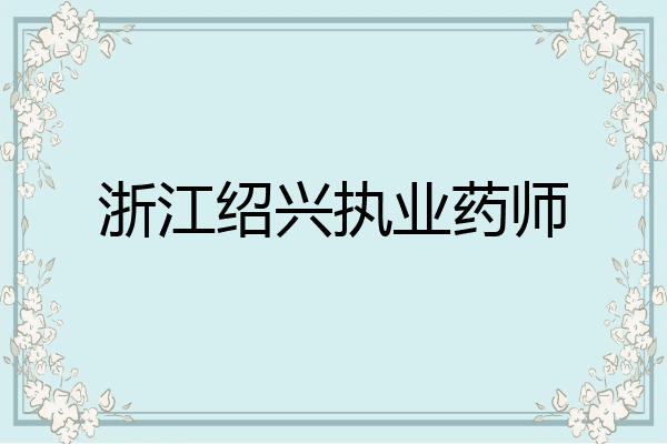 浙江绍兴执业药师