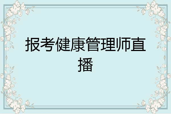 报考健康管理师直播