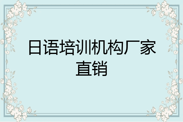 日语培训机构厂家直销