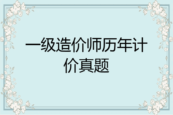 一级造价师历年计价真题