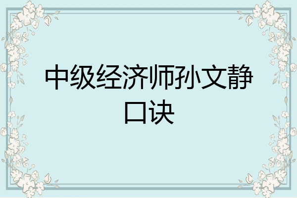 中级经济师孙文静口诀