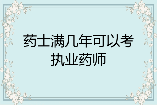 药士满几年可以考执业药师