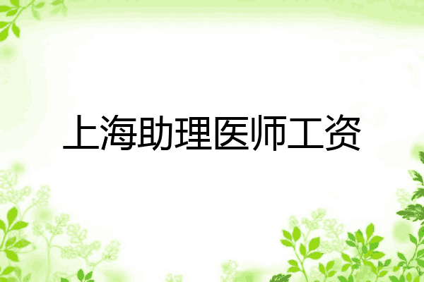上海助理医师工资