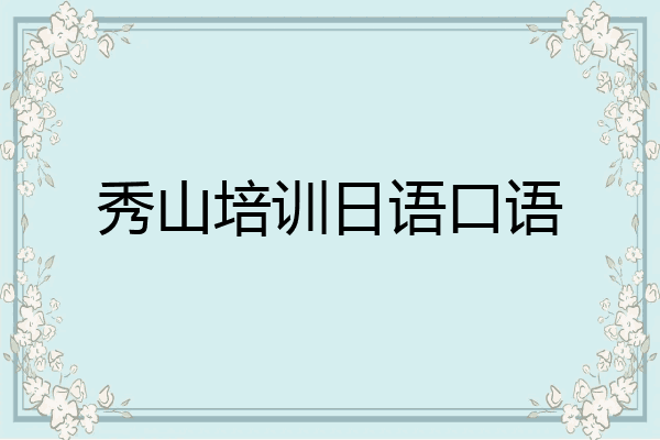 秀山培训日语口语