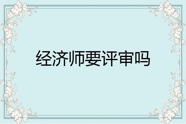 经济师要评审吗