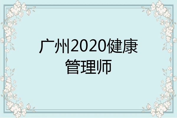 广州2020健康管理师