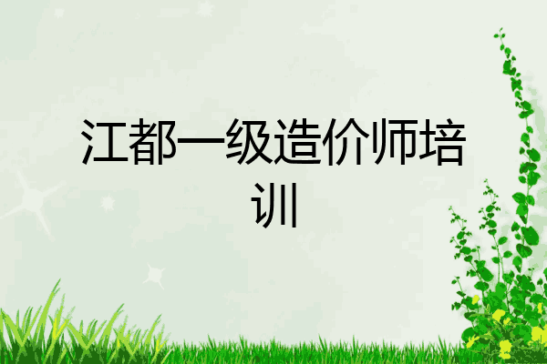 江都一级造价师培训