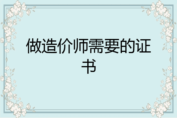 做造价师需要的证书