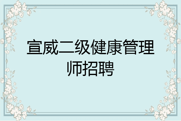 宣威二级健康管理师招聘