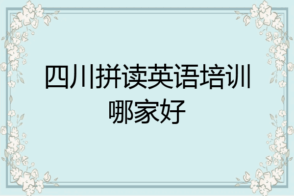 四川拼读英语培训哪家好