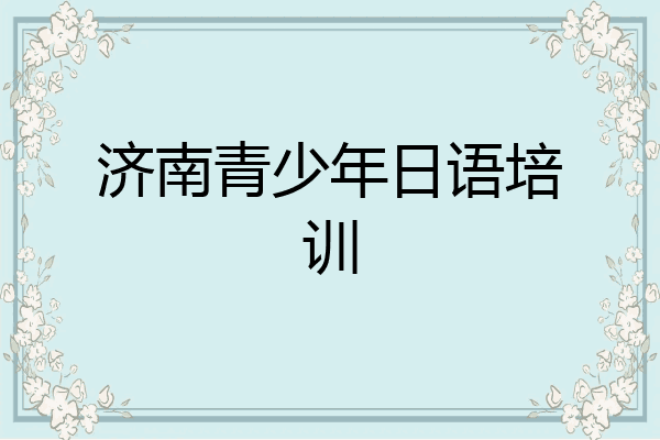 济南青少年日语培训