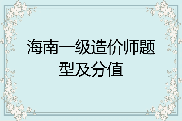 海南一级造价师题型及分值