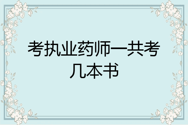 考执业药师一共考几本书