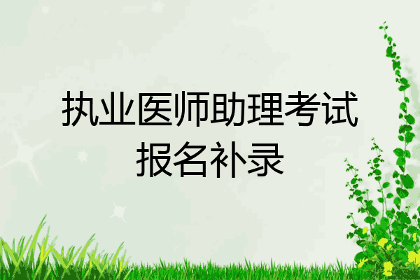 执业医师助理考试报名补录