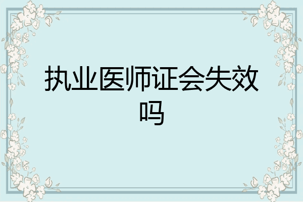 执业医师证会失效吗