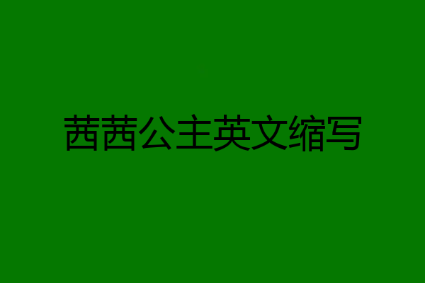 茜茜公主英文缩写