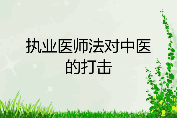 执业医师法对中医的打击
