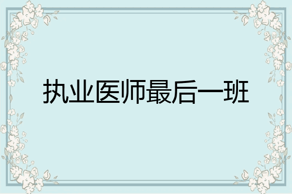 执业医师最后一班