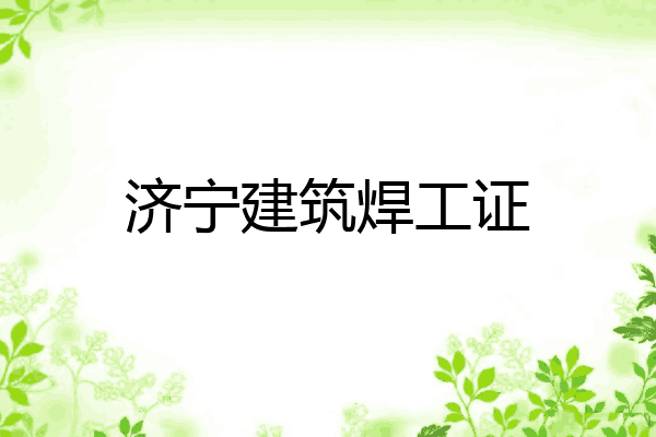 济宁建筑焊工证