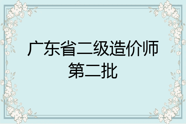 广东省二级造价师第二批