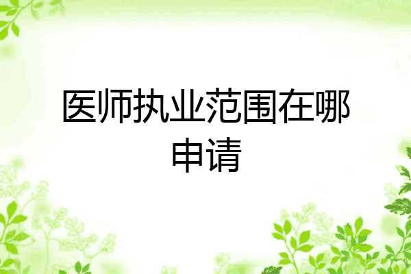 医师执业范围在哪申请