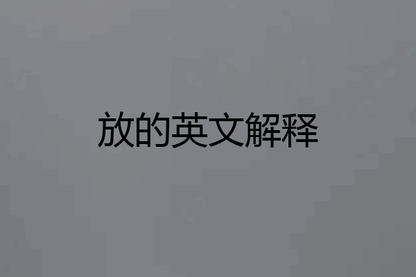 放的英文解释