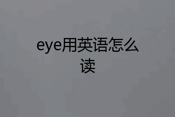 eye用英语怎么读
