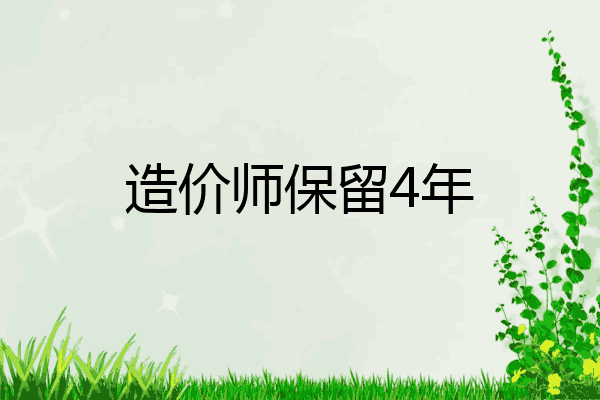 造价师保留4年
