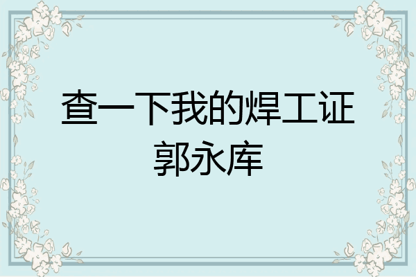 查一下我的焊工证郭永库