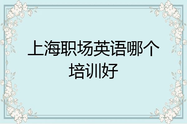 上海职场英语哪个培训好