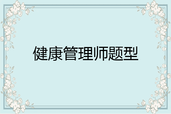 健康管理师题型