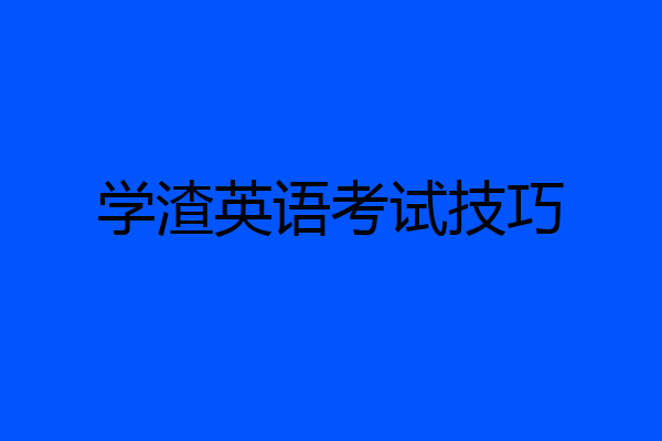 学渣英语考试技巧