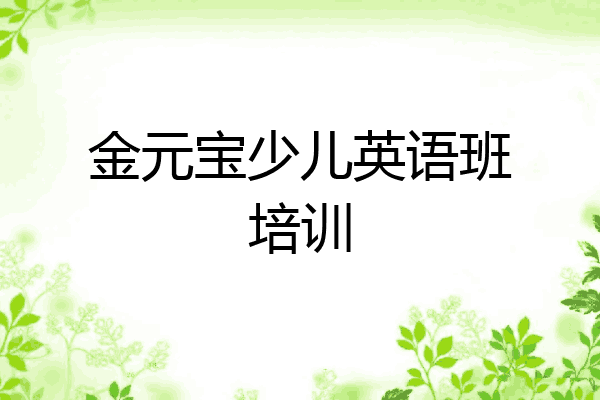 金元宝少儿英语班培训