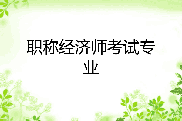 职称经济师考试专业