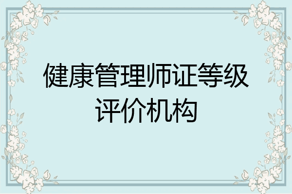 健康管理师证等级评价机构