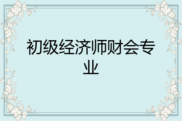 初级经济师财会专业