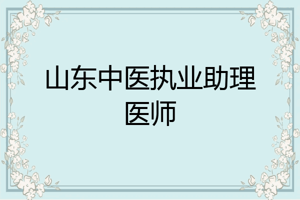 山东中医执业助理医师