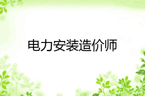 电力安装造价师
