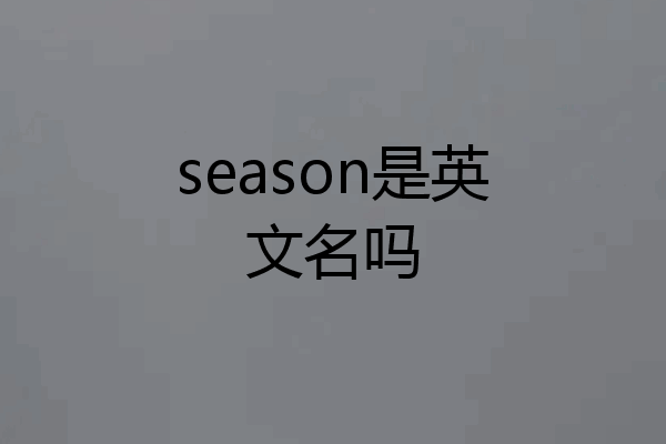 season是英文名吗