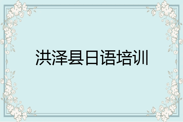 洪泽县日语培训